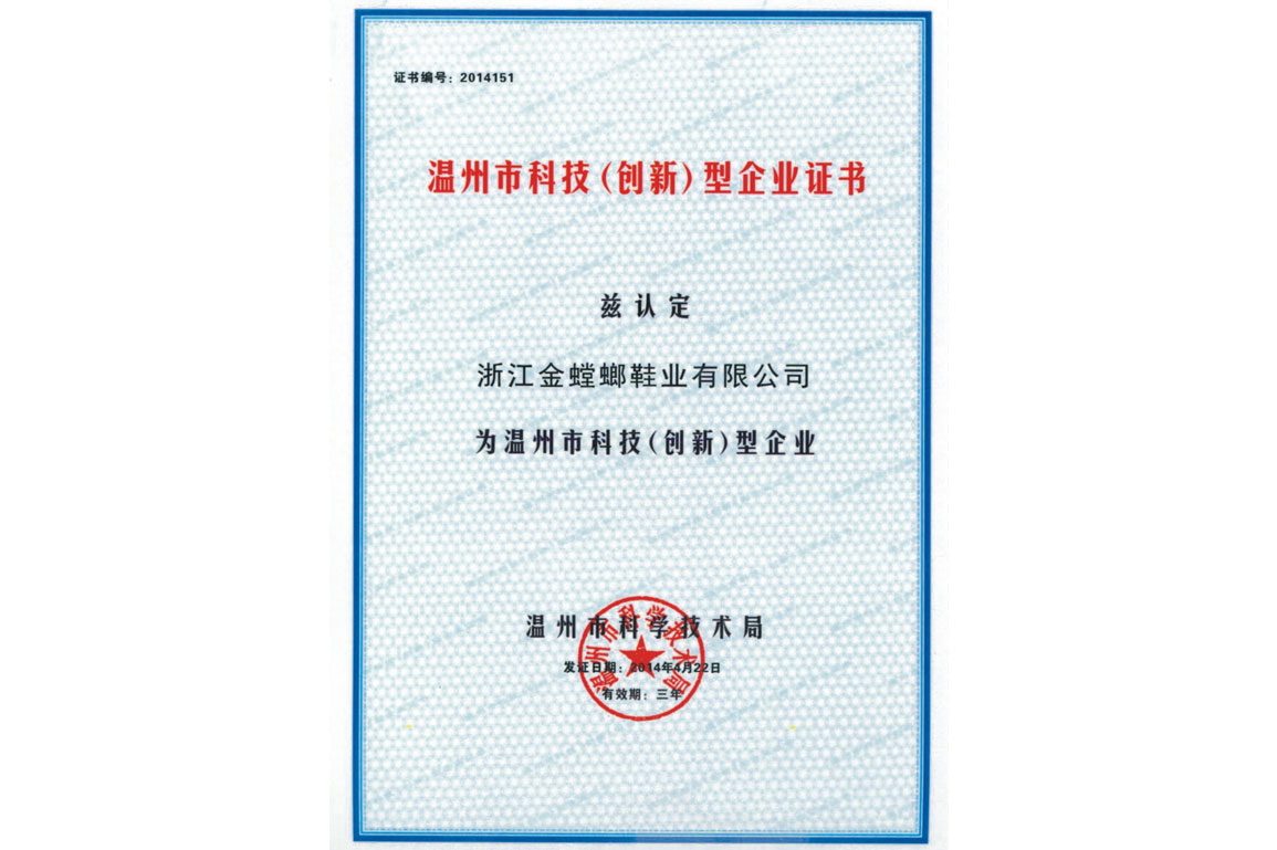 溫州市科技（創(chuàng)新）型企業(yè)證書